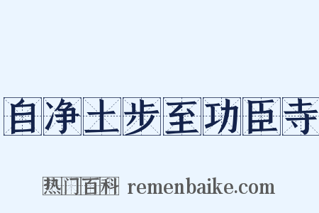 自净土步至功臣寺是什么意思的图片